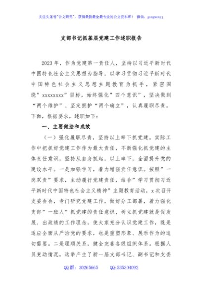 支部书记抓基层党建工作述职报告
