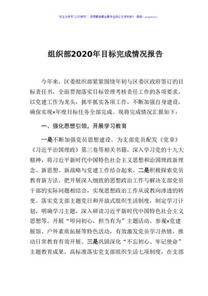 组织部2020年目标完成情况报告