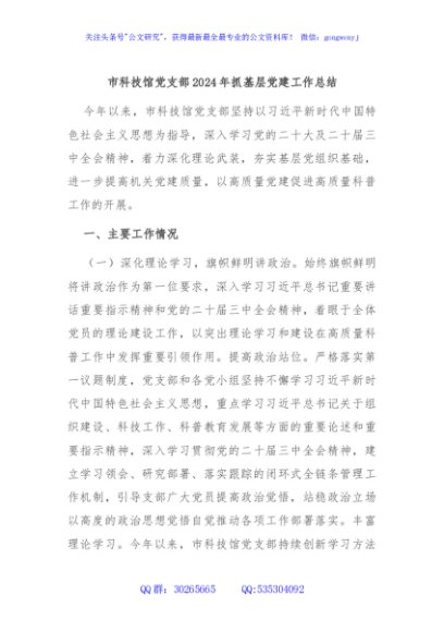 市科技馆党支部2024年抓基层党建工作总结