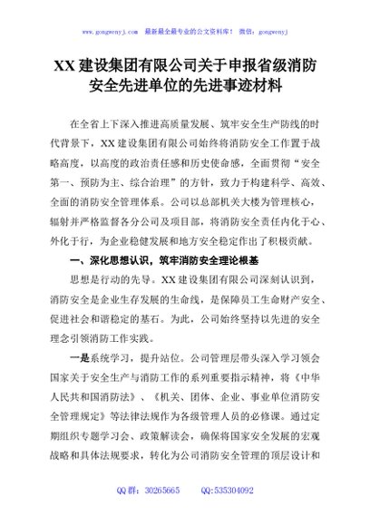 XX建设集团有限公司关于申报省级消防安全先进单位的先进事迹材料
