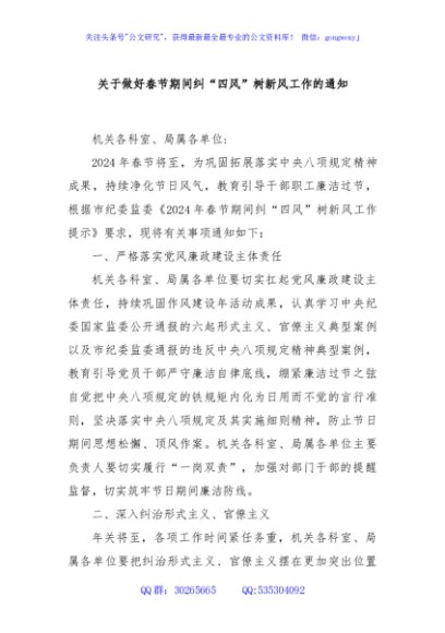 关于做好春节期间纠“四风”树新风工作的通知