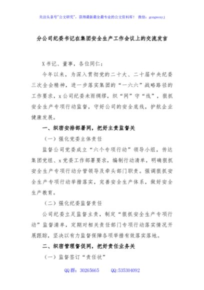 分公司纪委书记在集团安全生产工作会议上的交流发言