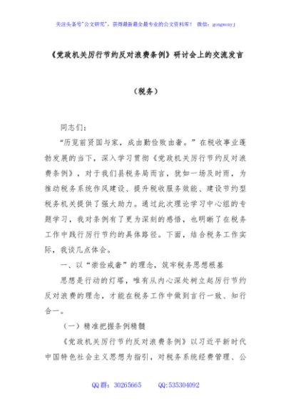 《党政机关厉行节约反对浪费条例》研讨会上的交流发言（税务）