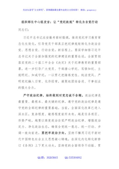 组织部长中心组发言：让“党纪铁规”转化为自觉行动