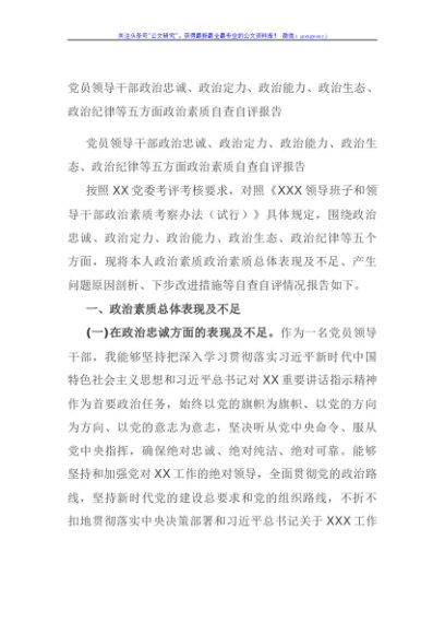 党员领导干部政治忠诚、政治定力、政治能力、政治生态、政治纪律等五方面政治素质自查自评报告
