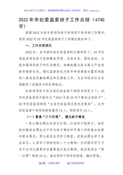 2022年市纪委监委班子工作总结