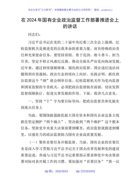 在2024年国企公司政治监督工作部署推进会上的讲话