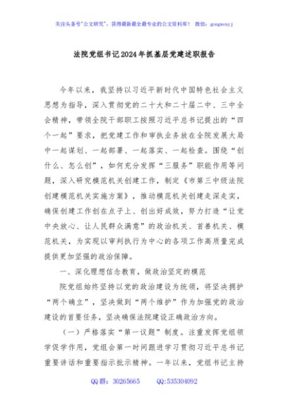 法院党组书记2024年抓基层党建述职报告