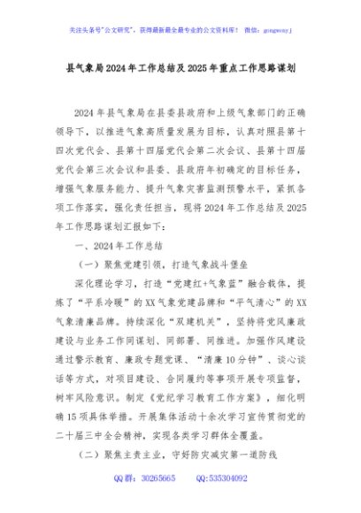 县气象局2024年工作总结及2025年重点工作思路谋划