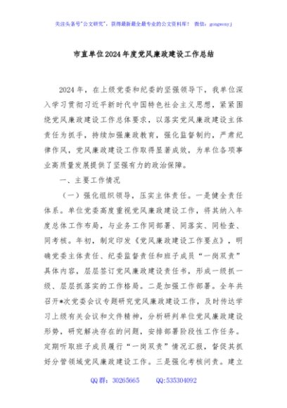 市直单位2024年度党风廉政建设工作总结
