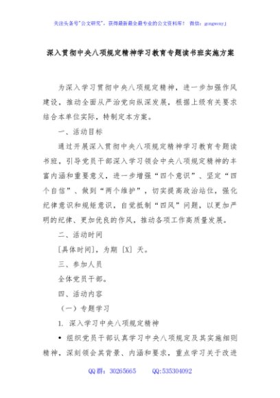 深入贯彻中央八项规定精神学习教育专题读书班实施方案