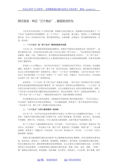 研讨发言：牢记三个务必，激发担当作为