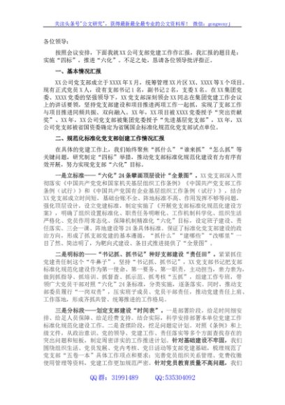 国企规范化标准化党支部创建交流材料