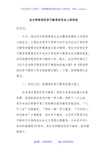 在大学校党纪学习教育动员会上的讲话