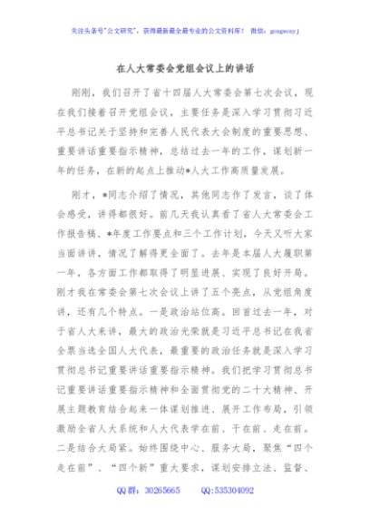 在人大常委会党组会议上的讲话