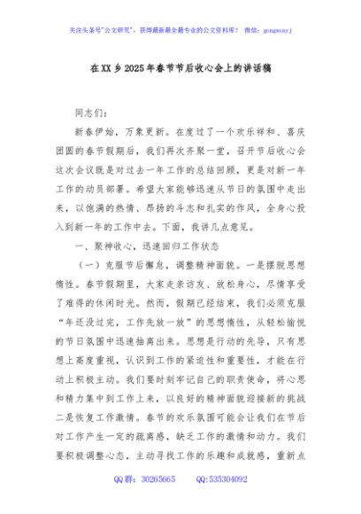 在XX乡2025年春节节后收心会上的讲话稿