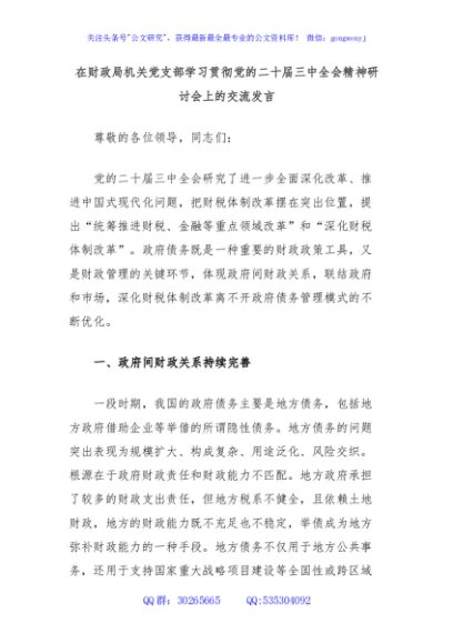 在财政局机关党支部学习贯彻党的二十届三中全会精神研讨会上的交流发言