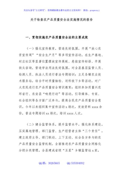 关于检查农产品质量安全法实施情况的报告