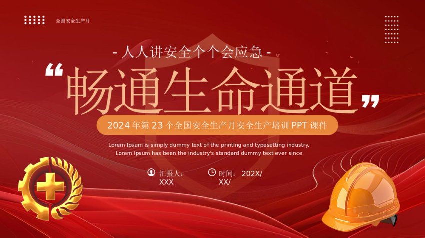 2024年安全生产月PPT：畅通生命通道