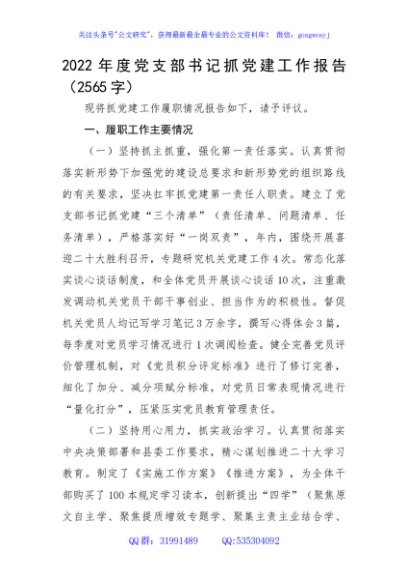 2022年度党支部书记抓党建工作报告