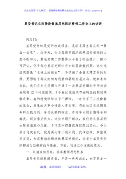 县委书记在软弱涣散基层党组织整顿工作会上的讲话