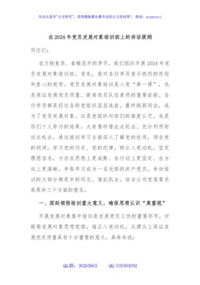 在2024年党员发展对象培训班上的讲话提纲