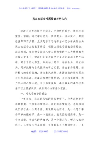 民主生活会对照检查材料之六