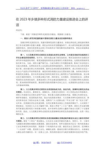 在2023年乡镇多种形式消防力量建设推进会上的讲话