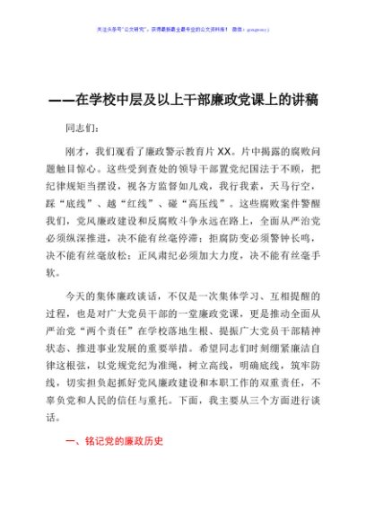 在学校中层及以上干部廉政党课上的讲稿（讲述了党的廉政历史）