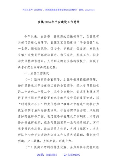 乡镇2024年平安建设工作总结