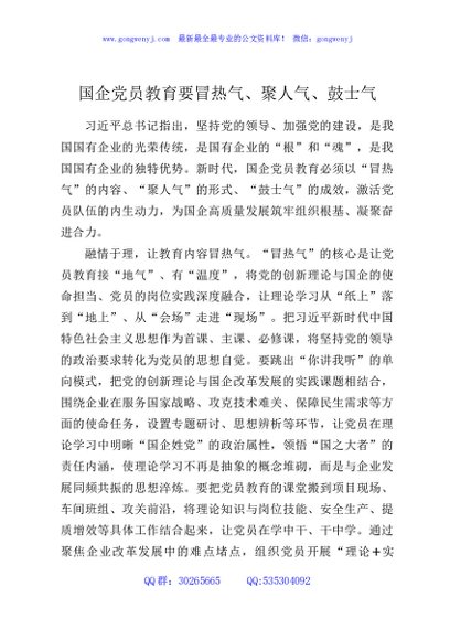 国企党员教育要冒热气、聚人气、鼓士气