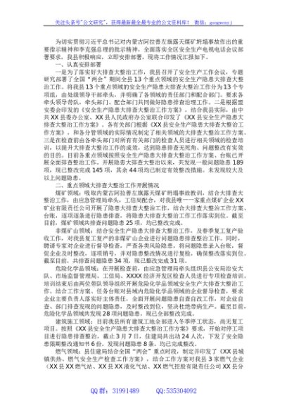 县安全生产隐患大排查大整治工作的总结报告