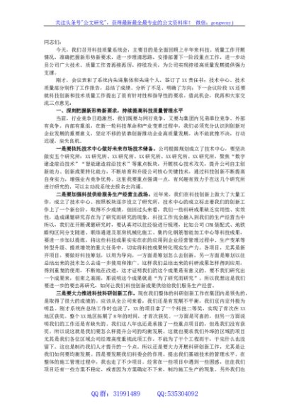 公司总经理在二季度科技质量系统工作会上的讲话