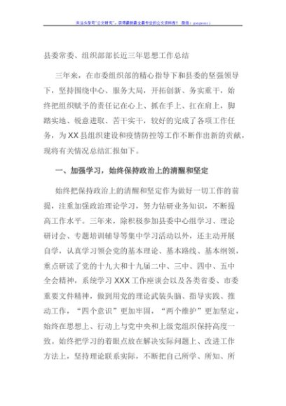 县委常委、组织部部长近三年思想工作总结