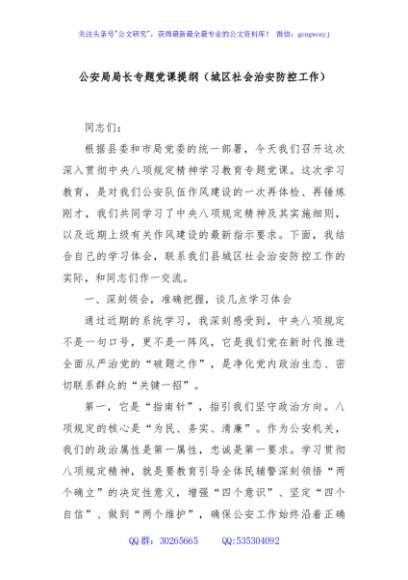 公安局局长专题党课提纲（城区社会治安防控工作）