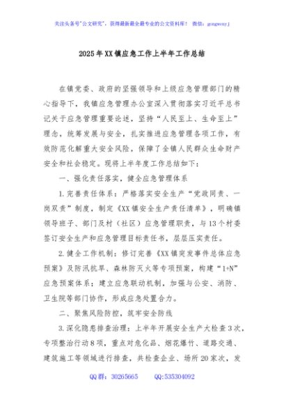 2025年XX镇应急工作上半年工作总结