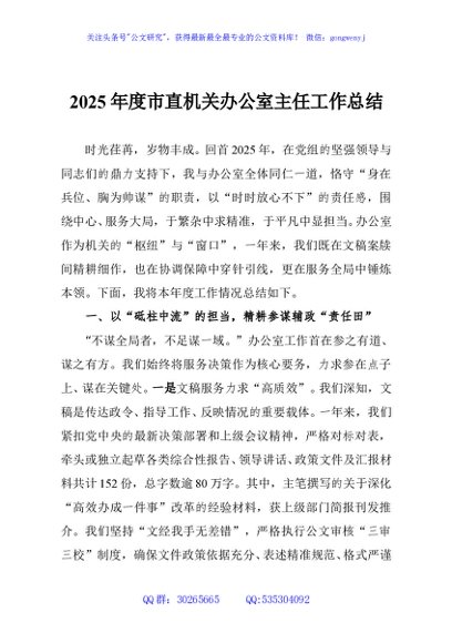 2025年度市直机关办公室主任工作总结