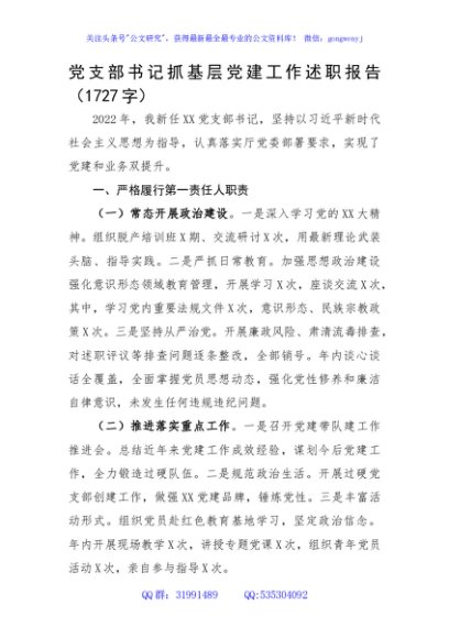 党支部书记抓基层党建工作述职报告