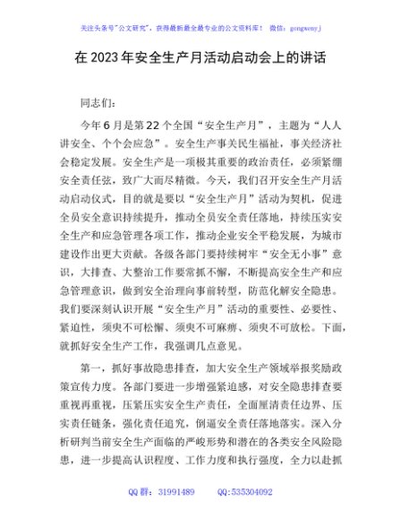 在2023年安全生产月活动启动会上的讲话