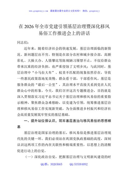 在2026年全市党建引领基层治理暨深化移风易俗工作推进会上的讲话