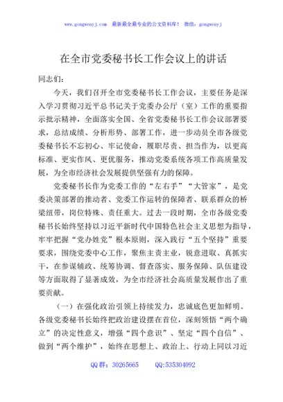 在全市党委秘书长工作会议上的讲话