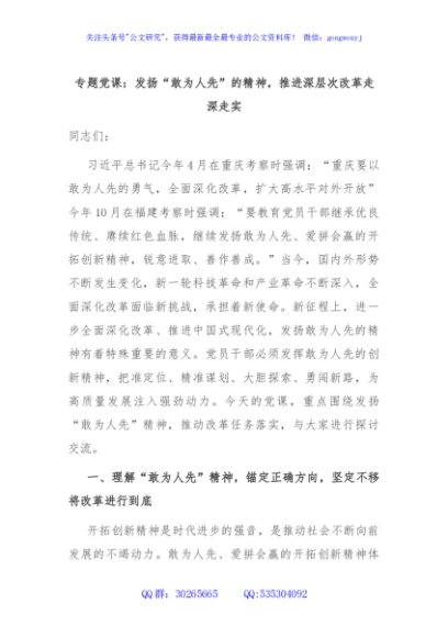 专题党课：发扬“敢为人先”的精神，推进深层次改革走深走实