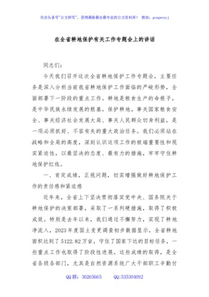 在全省耕地保护有关工作专题会上的讲话