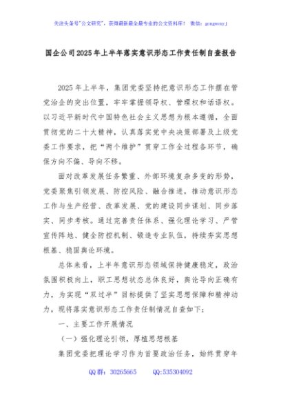国企公司2025年上半年落实意识形态工作责任制自查报告