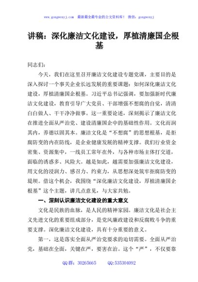 讲稿：深化廉洁文化建设，厚植清廉国企根基