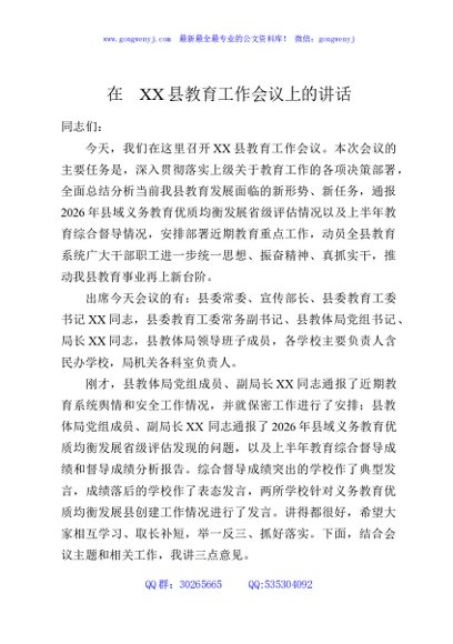在XX县教育工作会议上的讲话