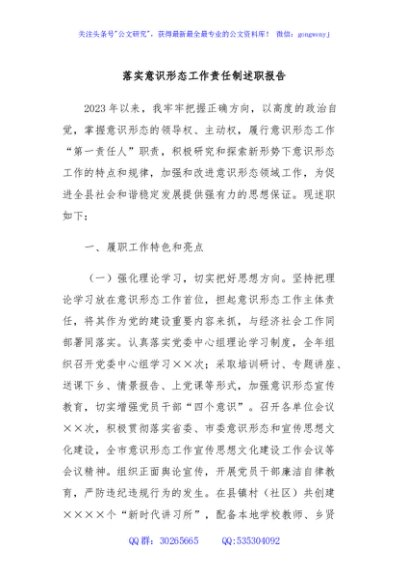 落实意识形态工作责任制述职报告
