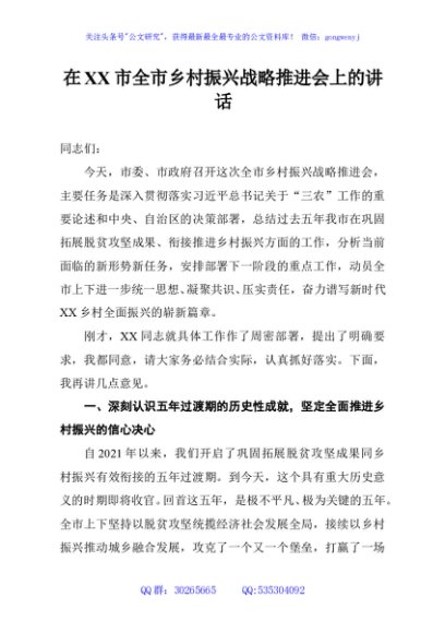 在XX市全市乡村振兴战略推进会上的讲话