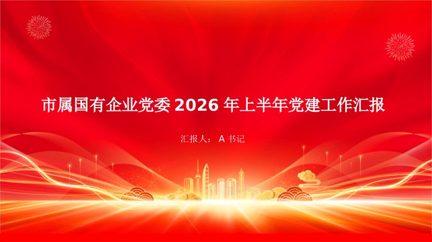 PPT：市属国有企业党委2026年上半年党建工作汇报