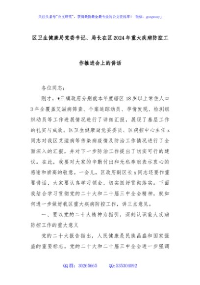 区卫生健康局党委书记、局长在区2024年重大疾病防控工作推进会上的讲话